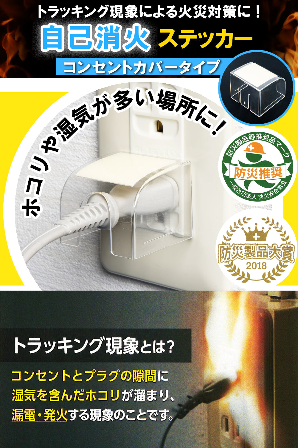 Fire Fighting Sticker(ファイア ファイティング ステッカー) コンセントカバータイプ 自己消火ステッカー 日本製 トラッキング火災 初期消火 対策