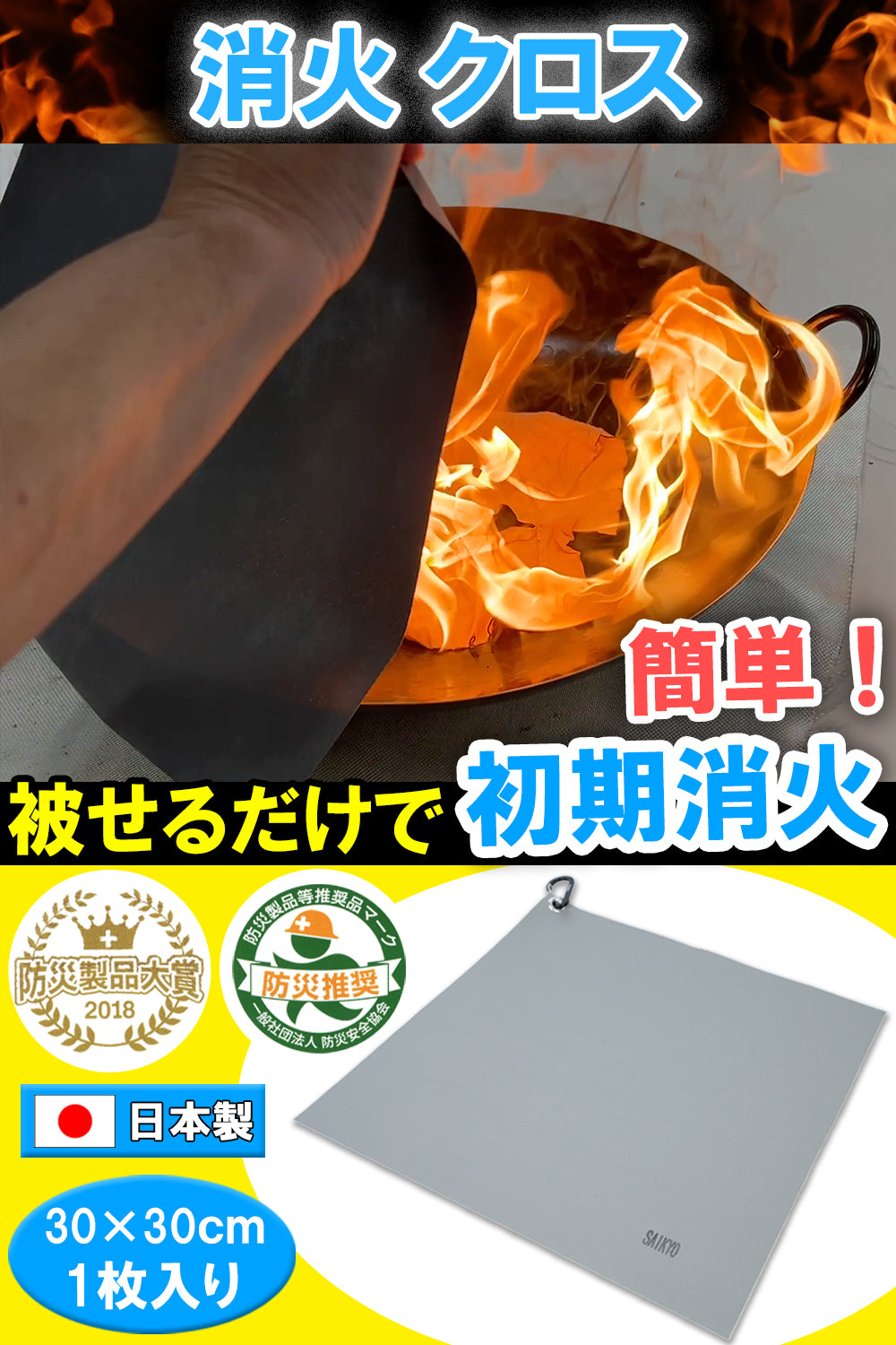 Fire Fighting Sticker(ファイア ファイティング ステッカー) 消火クロス 日本製 初期消火 住宅 工場 交通機関 火災対策 折りたたみ 携行可能