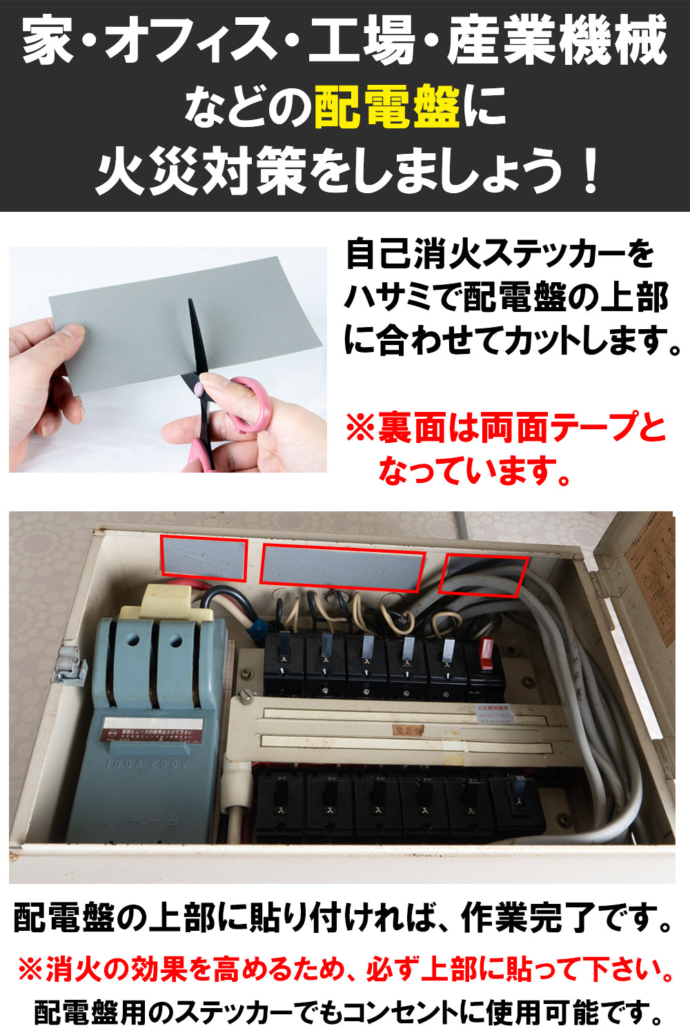 Fire Fighting Sticker(ファイア ファイティング ステッカー) 配電盤用 自己消火ステッカー 日本製 トラッキング火災 初期消火 対策