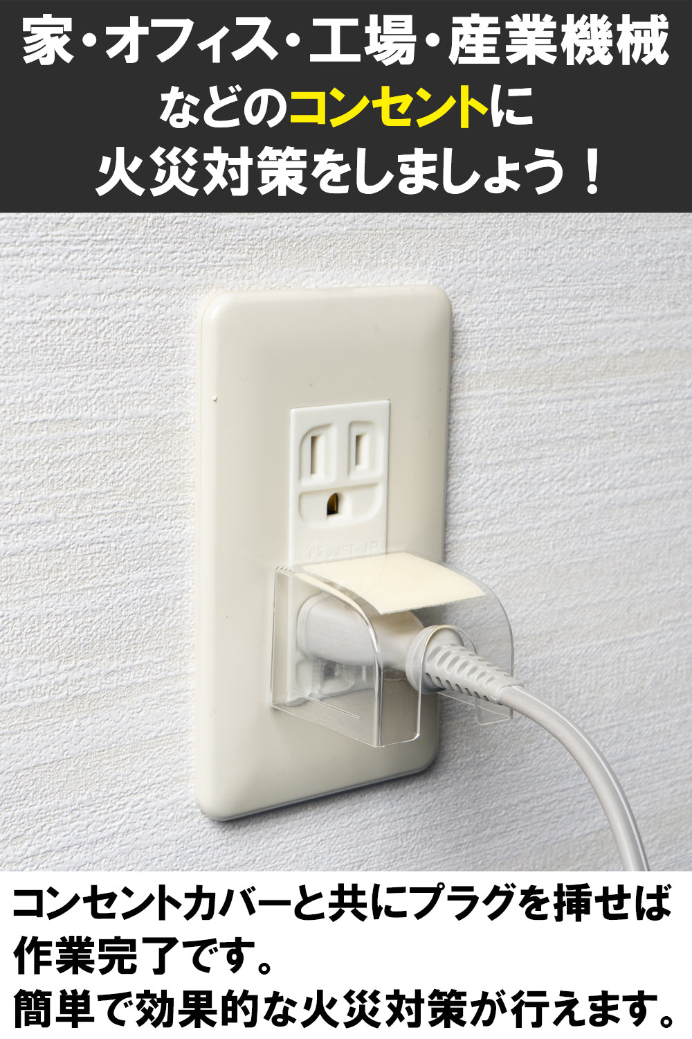 Fire Fighting Sticker(ファイア ファイティング ステッカー) コンセントカバータイプ 自己消火ステッカー 日本製 トラッキング火災 初期消火 対策