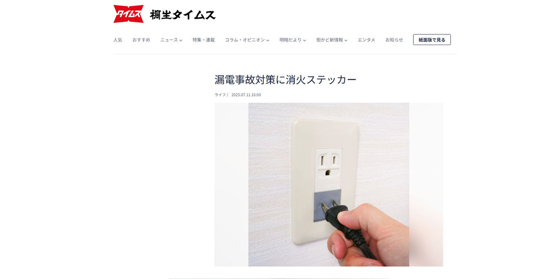 自己消火ステッカーが桐生タイムスに掲載されました！