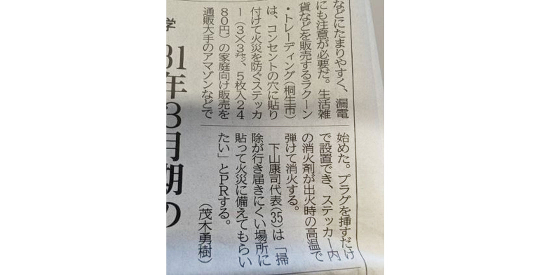 自己消火ステッカーが上毛新聞に掲載されました！