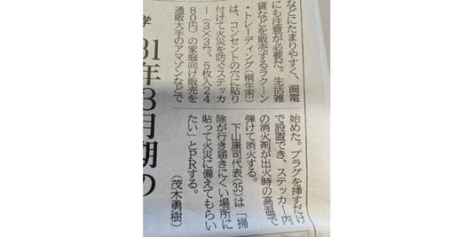 自己消火ステッカーが上毛新聞に掲載されました！