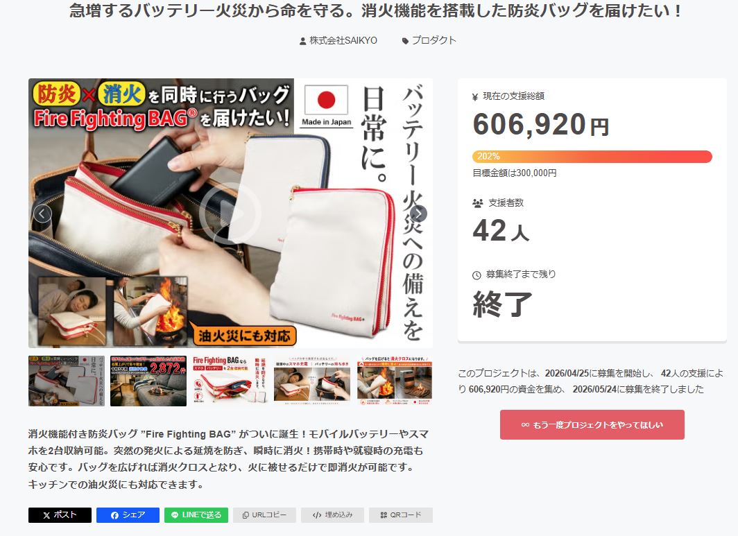 クラウドファンディング終了のご報告と御礼！