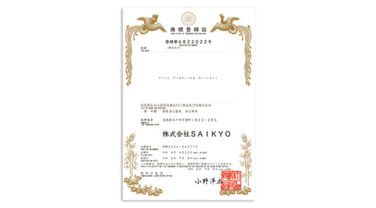 【Fire Fighting Sticker】が商標登録されました!