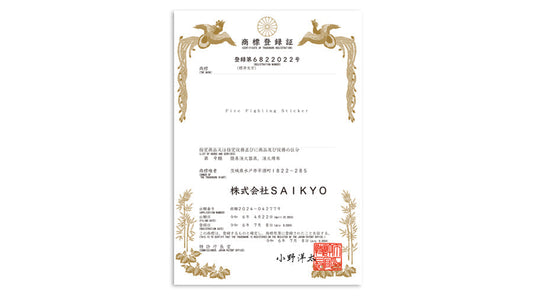 自己消火ステッカーの正式名称【Fire Fighting Sticker】が商標登録！