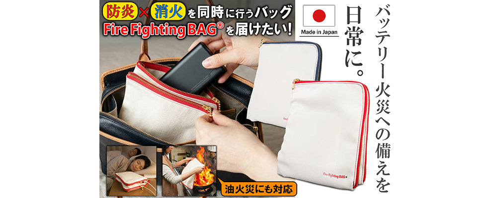 CAMPFIREでクラウドファンディングを開始！消火機能を搭載した防炎バッグを届けたい！