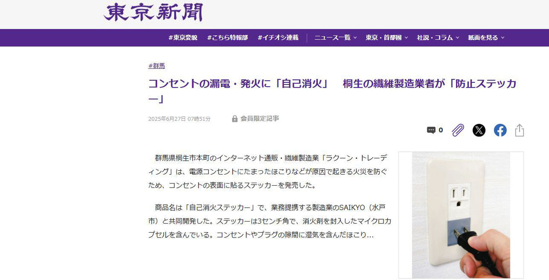 自己消火ステッカーが東京新聞デジタルに掲載されました！