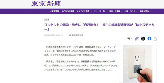 自己消火ステッカーが東京新聞デジタルに掲載されました！
