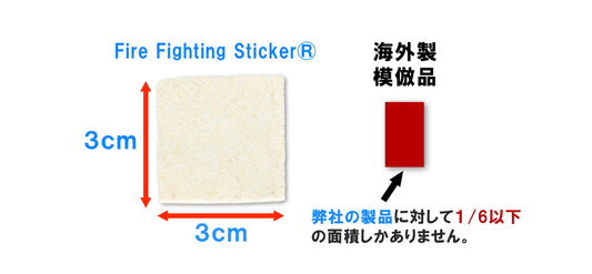 模倣品にご注意！自己消火ステッカーの技術は特許出願済みです！