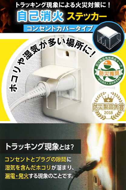 Fire Fighting Sticker（ファイア ファイティング ステッカー） コンセントカバータイプ 自己消火ステッカー 日本製 トラッキング火災 初期消火 対策