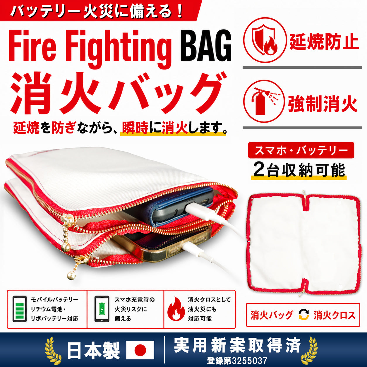 Fire Fighting BAG 日本製 防炎・耐火 消火バッグ 消火クロス モバイルバッテリー リチウムイオンバッテリー リポバッテリー バッテリーケース スマホ充電 火災対策