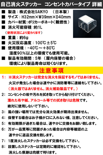 Fire Fighting Sticker（ファイア ファイティング ステッカー） コンセントカバータイプ 自己消火ステッカー 日本製 トラッキング火災 初期消火 対策