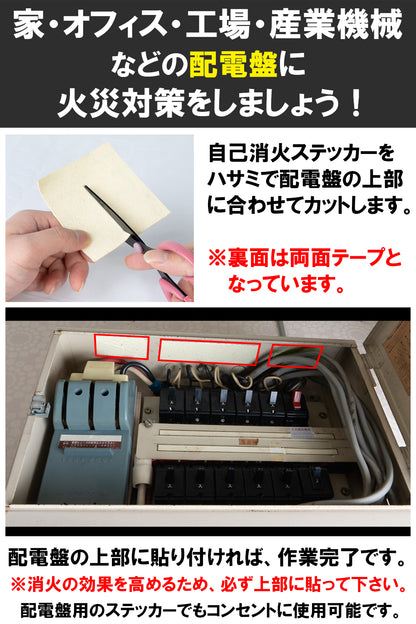 Fire Fighting Sticker（ファイア ファイティング ステッカー） ウルトラスーパーホワイト 配電盤用 自己消火ステッカー 日本製 トラッキング火災 初期消火 対策