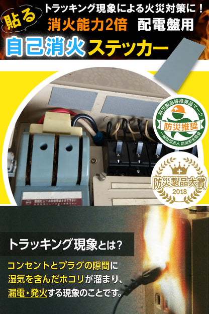 Fire Fighting Sticker（ファイア ファイティング ステッカー） 配電盤用 自己消火ステッカー 日本製 トラッキング火災 初期消火 対策